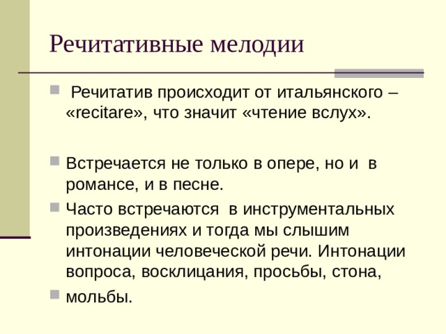 Речитатив это в музыке. Речитатив в Музыке примеры. Мелодия и речитатив в романсе. Речитативная мелодия это. Примеры речитативных мелодий.