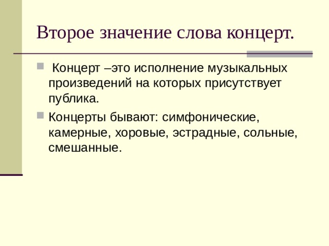 Значение слова музыка. Определение слова концерт. Значение слова концерт в Музыке. 2 Значения слова концерт. Какие значения имеет слово концерт.