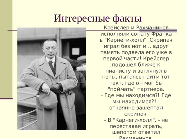 Факты о творчестве рахманинова. Интересные факты Рахманинова. Интересные факты о жизни Рахманинова. Интересные факты из жизни Рахманинова 4 класс. Факты Сергея восиливичи рохманининова.