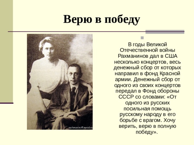 Жив биография. Рахманинов письмо в фонд красной армии. Рахманинов и война ВОВ. Концерт Рахманинова сборы в фонд красной армии. Доктор даль и Рахманинов.