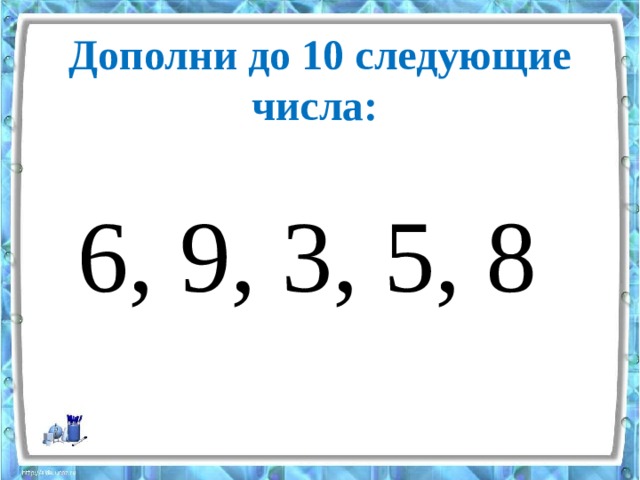 10 следующих. Дополни числа до 10. Задание дополни до 10. Дополни до 10 карточки. Дополни до 10 1 класс.