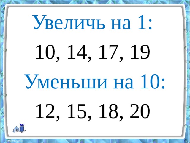 Увеличить на 19. Увеличь на 1. Увеличить на 1. Увеличить на 1 уменьшить на 1. Уменьши на 1, увелич на 1.