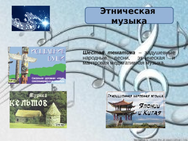 Этническая музыка Шестая тематика – задушевные народные песни, этническая и мантровая медитативная музыка. 