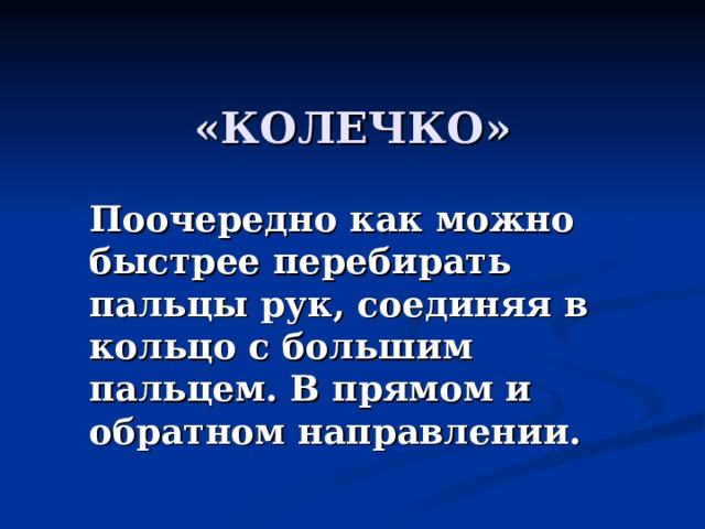 Поочередно как можно быстрее перебирать пальцы рук, соединяя в кольцо с большим пальцем. В прямом и обратном направлении. 