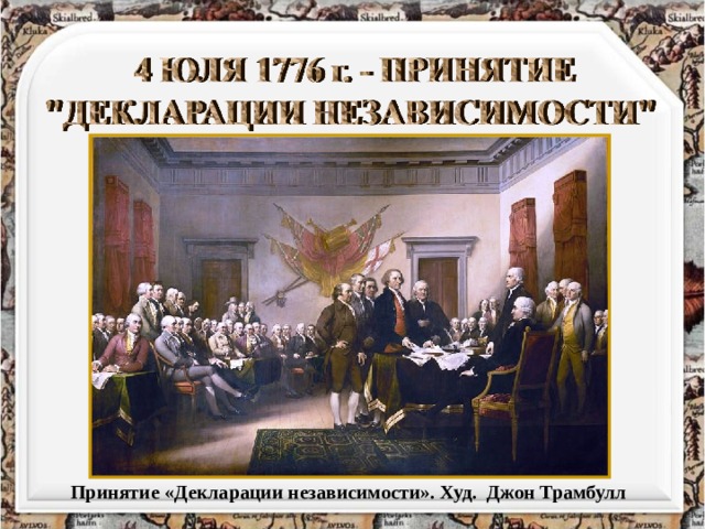 Принятие «Декларации независимости». Худ. Джон Трамбулл  