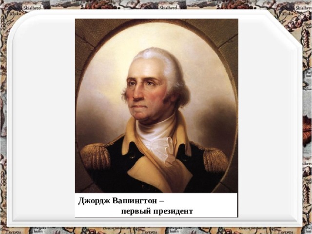 Джордж Вашингтон – первый президент 
