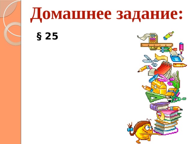 Домашнее задание: § 25 
