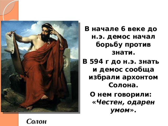 Зарождение демократии в афинах история 5. Конфликт знати и демоса. Зарождение демократии в Афинах. Зарождение демократии в Афинах 5 класс презентация. Зарождение демократии в Афинах 5.