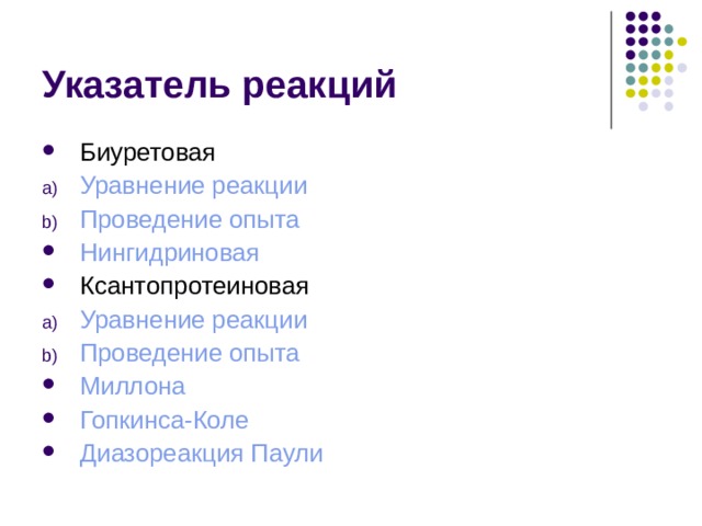 Указатель реакций Биуретовая Уравнение реакции Проведение опыта Нингидриновая Ксантопротеиновая Уравнение реакции Проведение опыта Миллона Гопкинса-Коле Диазореакция Паули   