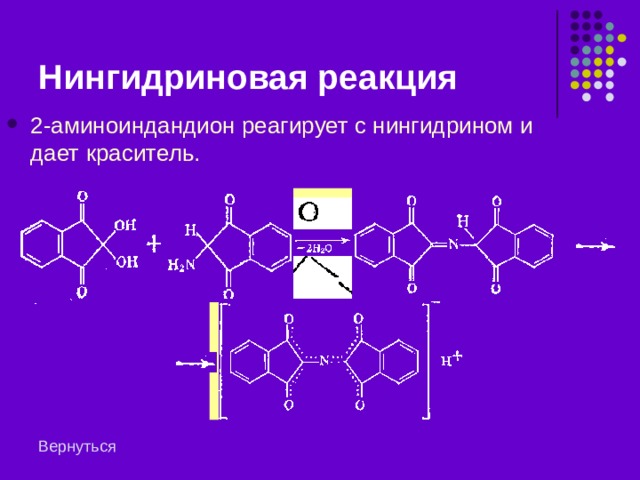 Нингидриновая реакция путем перегруппировки и гидролиза образуется 2-аминоиндандион 