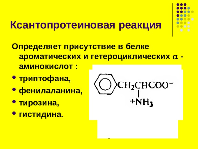 Нингидриновая реакция 2-аминоиндандион реагирует с нингидрином и дает краситель. Вернуться 