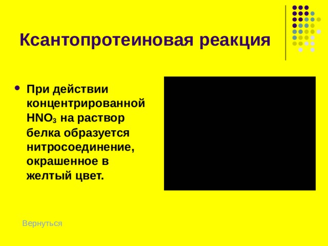 Ксантопротеиновая  реакция +HNO 3 Вернуться 