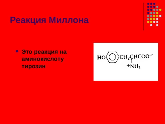 Ксантопротеиновая реакция При действии концентрированной НNО 3 на раствор белка образуется нитросоединение, окрашенное в желтый цвет. Вернуться 