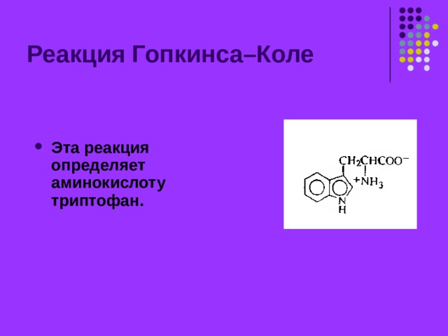 +HgNO 3  +Hg(NO 2 ) 2 +HNO 3 +HNO 2 Реакция Миллона Реактив Миллона (раствор HgNO3 и Hg(NO2)2 в разбавленной HNO3, содержащей примесь HNO2) взаимодействует с тирозином с образованием ртутной соли нитропроизводного тирозина, окрашенной в розовато-красный цвет: Вернуться 