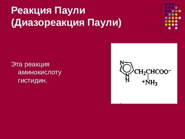 Реакция Гопкинса–Коле Из глиоксиловой кислоты под действием концентрированной серной кислоты сначала получается формальдегид: СО 2 