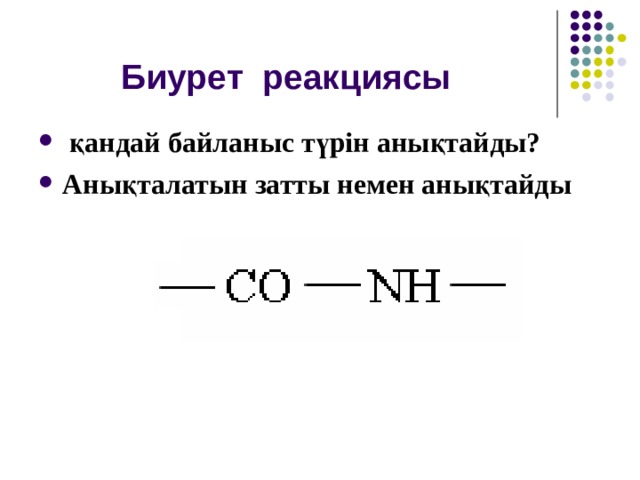 Биурет  реакци ясы   нені анықтай 