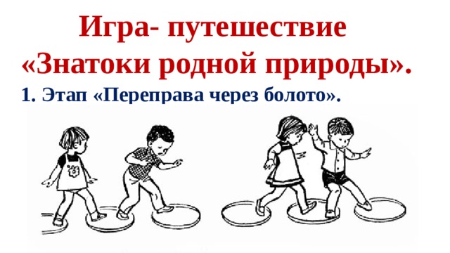 Игра- путешествие «Знатоки родной природы». 1. Этап «Переправа через болото».