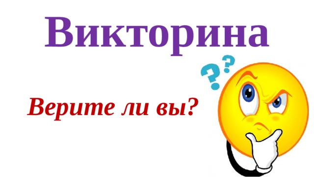 Викторина Верите ли вы?