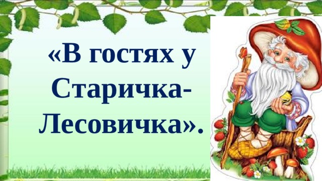 «В гостях у Старичка-Лесовичка».