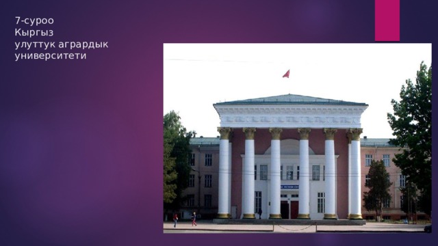 7-суроо  Кыргыз  улуттук агрардык университети 