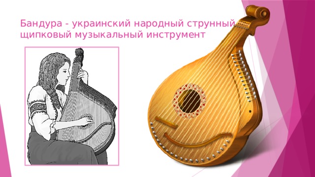 Бандура - украинский народный струнный щипковый музыкальный инструмент 