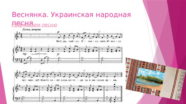 Веснянка. Украинская народная песня Разучиваем песню 