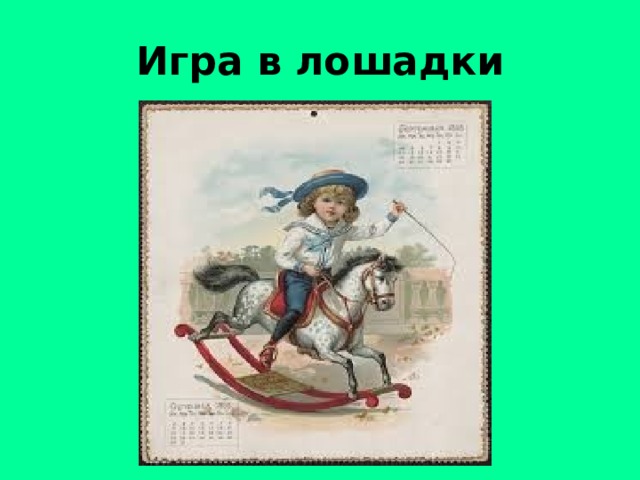 Произведение игра. Пьеса Чайковского игра в лошадки. Петр Ильич Чайковский игра в лошадки. Детский альбом игра в лошадки. Детский альбом Чайковского игра в лошадки.