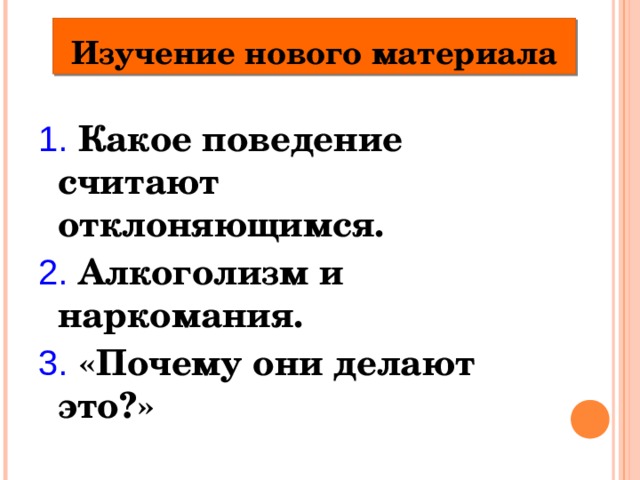 Презентация отклоняющееся поведение 8 класс обществознание боголюбов фгос