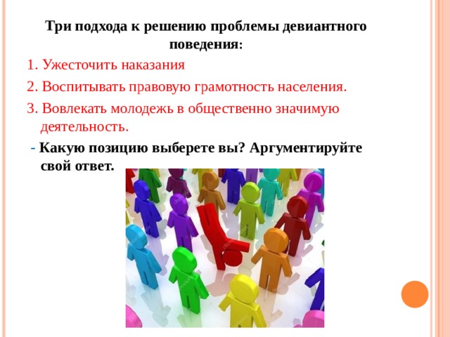 Предложенный подход. 3 Подхода к решению девиантного поведения. 3 Подхода к девиантному поведению. Три подхода к ужесточению наказания. Правовая грамотность при решении проблемы девиантного поведения.