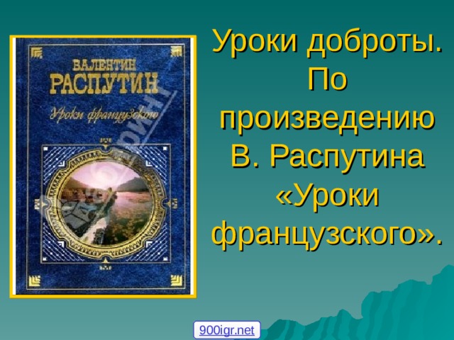 Уроки доброты. По произведению В. Распутина  «Уроки французского». 900igr.net 