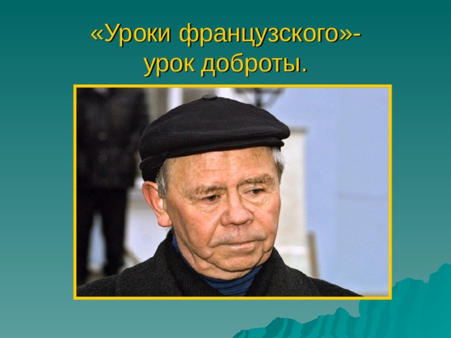 «Уроки французского»-  урок доброты. 