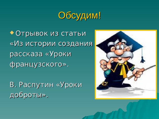 Обсудим! Отрывок из статьи «Из истории создания рассказа «Уроки французского». В. Распутин «Уроки доброты». 
