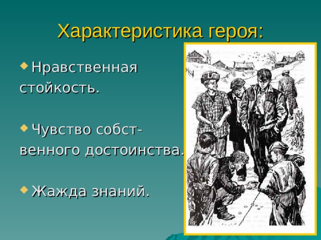Характеристика героя: Нравственная стойкость. Чувство собст- венного достоинства. Жажда знаний. 