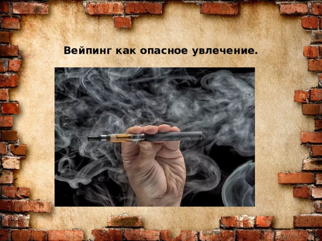 Вейпинг как опасное увлечение.   