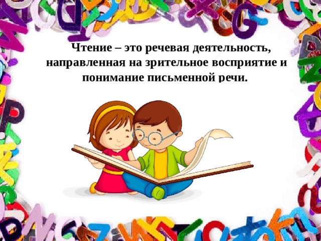  Чтение – это речевая деятельность, направленная на зрительное восприятие и понимание письменной речи. 