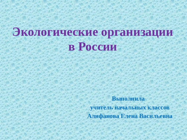 Чем занимаются экологические организации в россии 4 класс. Смотреть фото Чем занимаются экологические организации в россии 4 класс. Смотреть картинку Чем занимаются экологические организации в россии 4 класс. Картинка про Чем занимаются экологические организации в россии 4 класс. Фото Чем занимаются экологические организации в россии 4 класс