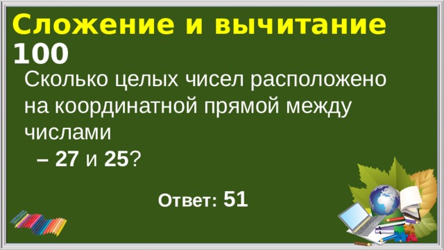 Сколько целых чисел расположено между и. Сколько целых чисел расположено между числами -27 и 25. Вычитание из 100. Сколько целых чисел расположено между числами -27 и 25 чему. Сколько целых чисел расположено между числами -25 и 100.