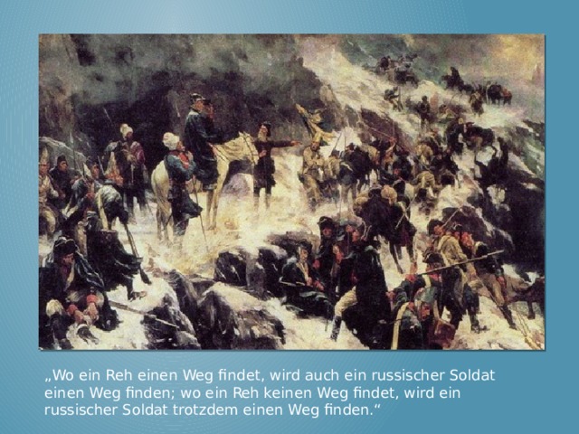 „ Wo ein Reh einen Weg findet, wird auch ein russischer Soldat einen Weg finden; wo ein Reh keinen Weg findet, wird ein russischer Soldat trotzdem einen Weg finden.“ 