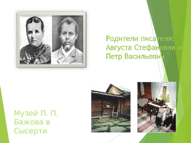 Музей П. П. Бажова в Сысерти 