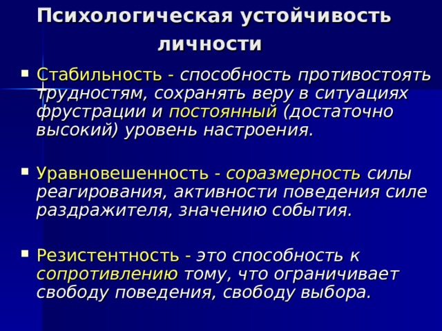 Уровни психологической устойчивости. Устойчивость личности в психологии. Факторы формирования психологической устойчивости. Психическая устойчивость личности. Понятие психологической устойчивости личности.