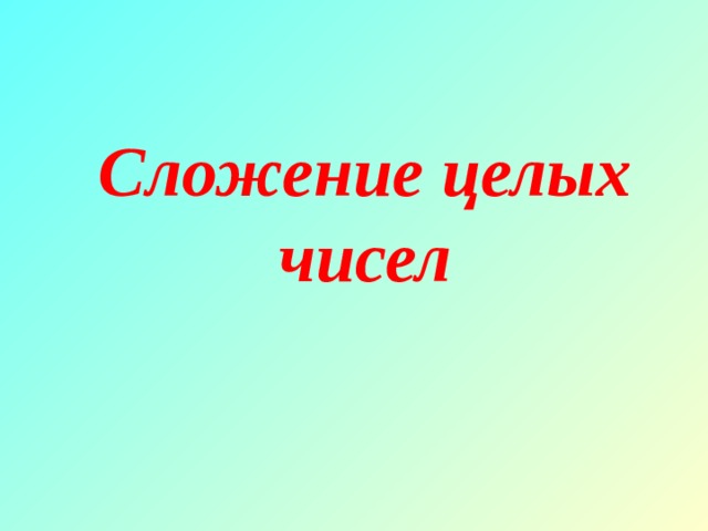 Сложение целых чисел 