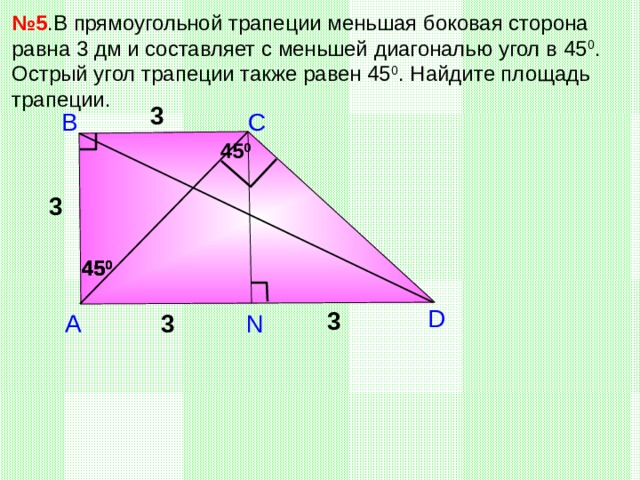 Найдите большую диагональ прямоугольной трапеции. Меньшая боковая сторона прямоугольной трапеции. Меньшая диагональ прямоугольной трапеции. Диагонали прямоугольной трапеции. Прямоугольный треугольник в трапеции.