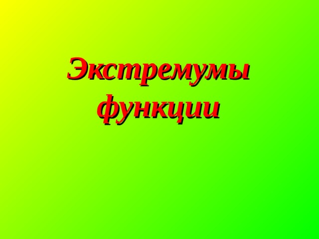 Экстремумы функции 