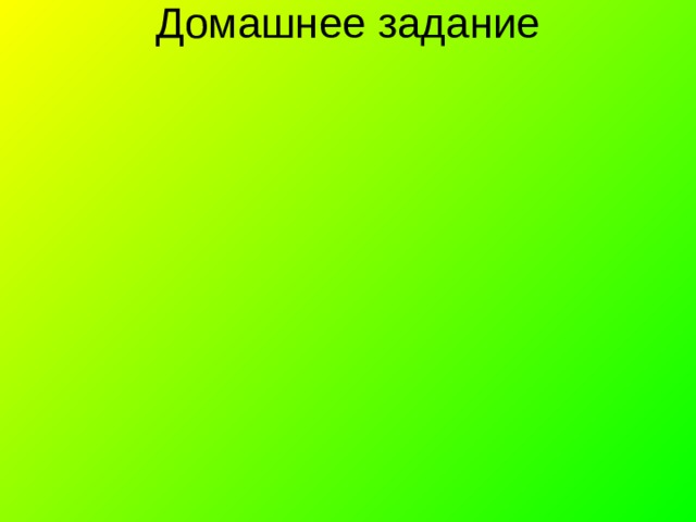 Домашнее задание 