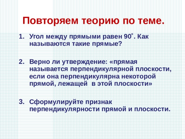 Угол между прямыми равен 90 как называются такие прямые. Повторить теорию.