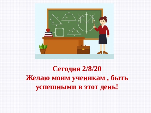 Сегодня 8.2.20  Желаю моим ученикам , быть успешными в этот день!  