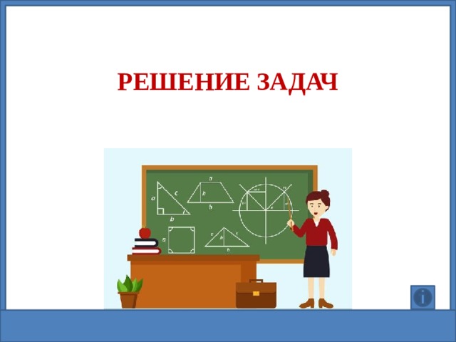 Решение задач  образовательная:  изучить признаки параллелограмма, развивающая:  развитие логического мышления, творческого мышления, умения анализировать, развитие пространственных представлений, математической речи; воспитательная:  воспитание чувства прекрасного, интереса к предмету, коллективизма, взаимопомощи.  