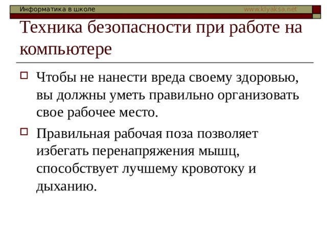 Техника безопасности при работе на компьютере 