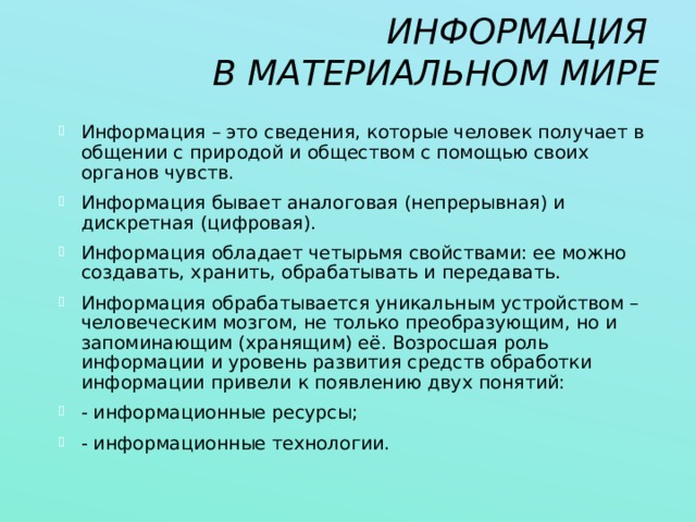 Информация бывает