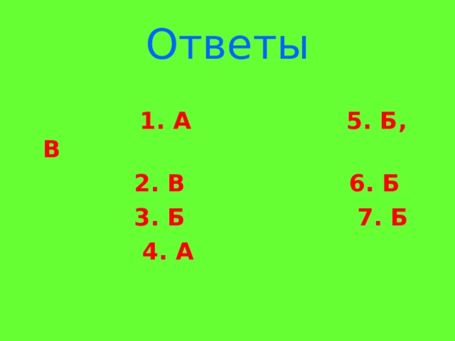 Ответы  1. А 5. Б, В  2. В 6. Б  3. Б 7. Б  4. А   